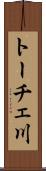 トーチェ川 Scroll