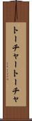 トーチャー Scroll