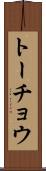 トーチョウ Scroll