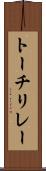 トーチリレー Scroll