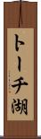 トーチ湖 Scroll