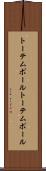 トーテムポール Scroll