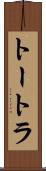 トートラ Scroll