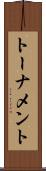 トーナメント Scroll