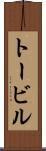 トービル Scroll
