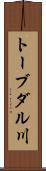 トーブダル川 Scroll