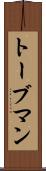 トーブマン Scroll