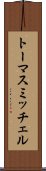 トーマスミッチェル Scroll