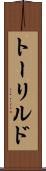 トーリルド Scroll