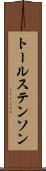 トールステンソン Scroll