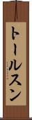 トールスン Scroll