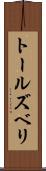 トールズベリ Scroll