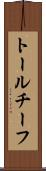 トールチーフ Scroll