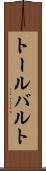トールバルト Scroll