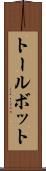トールボット Scroll