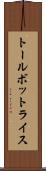 トールボットライス Scroll