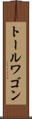 トール・ワゴン Scroll