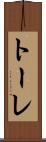 トーレ Scroll