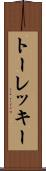 トーレッキー Scroll