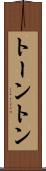 トーントン Scroll
