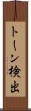 トーン検出 Scroll