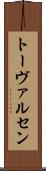 トーヴァルセン Scroll