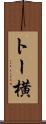トー横 Scroll