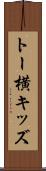 トー横キッズ Scroll