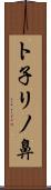ト子リノ鼻 Scroll
