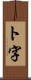 ト字 Scroll