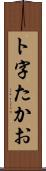 ト字たかお Scroll