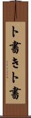 ト書き Scroll