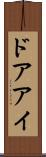 ドアアイ Scroll