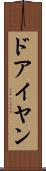 ドアイヤン Scroll