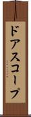 ドアスコープ Scroll