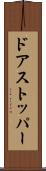 ドアストッパー Scroll