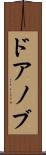 ドアノブ Scroll