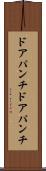 ドアパンチ Scroll