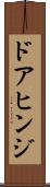 ドアヒンジ Scroll