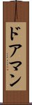 ドアマン Scroll