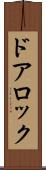 ドアロック Scroll