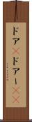 ドア(P) Scroll