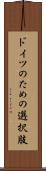 ドイツのための選択肢 Scroll