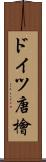 ドイツ唐檜 Scroll