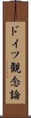 ドイツ観念論 Scroll