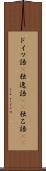 ドイツ語(P) Scroll