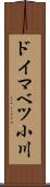 ドイマベツ小川 Scroll