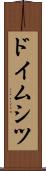 ドイムシツ Scroll