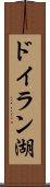 ドイラン湖 Scroll