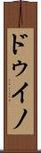 ドゥイノ Scroll